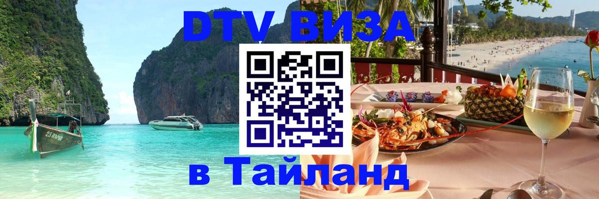 VISA в Тайланд для удалёнщиков 