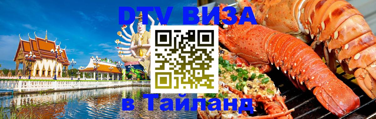 DTV (ДТВ) visa Таиланд Минск 